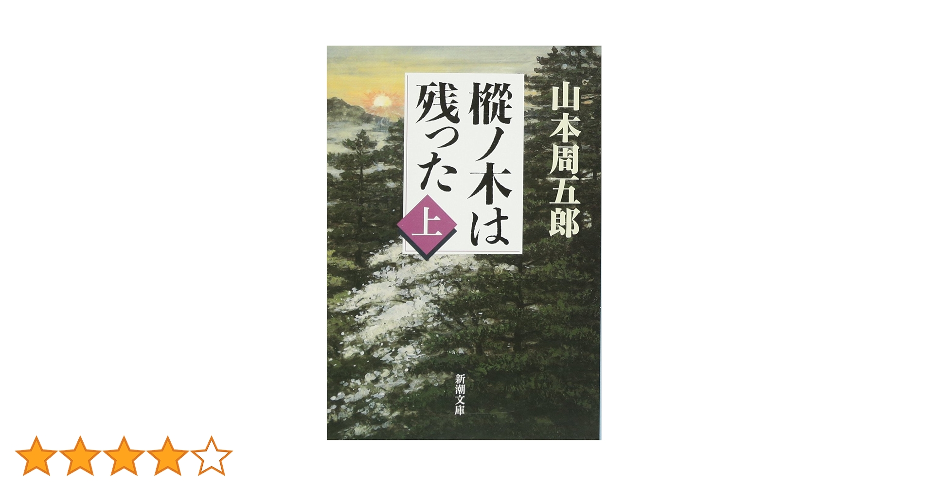 Amazon.co.jp: 樅ノ木は残った(上) (新潮文庫) : 山本 周五郎: 本